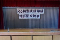 特支交流会.jpg