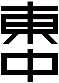 東郷中校章.jpg